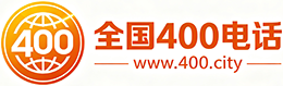 辽源400电话